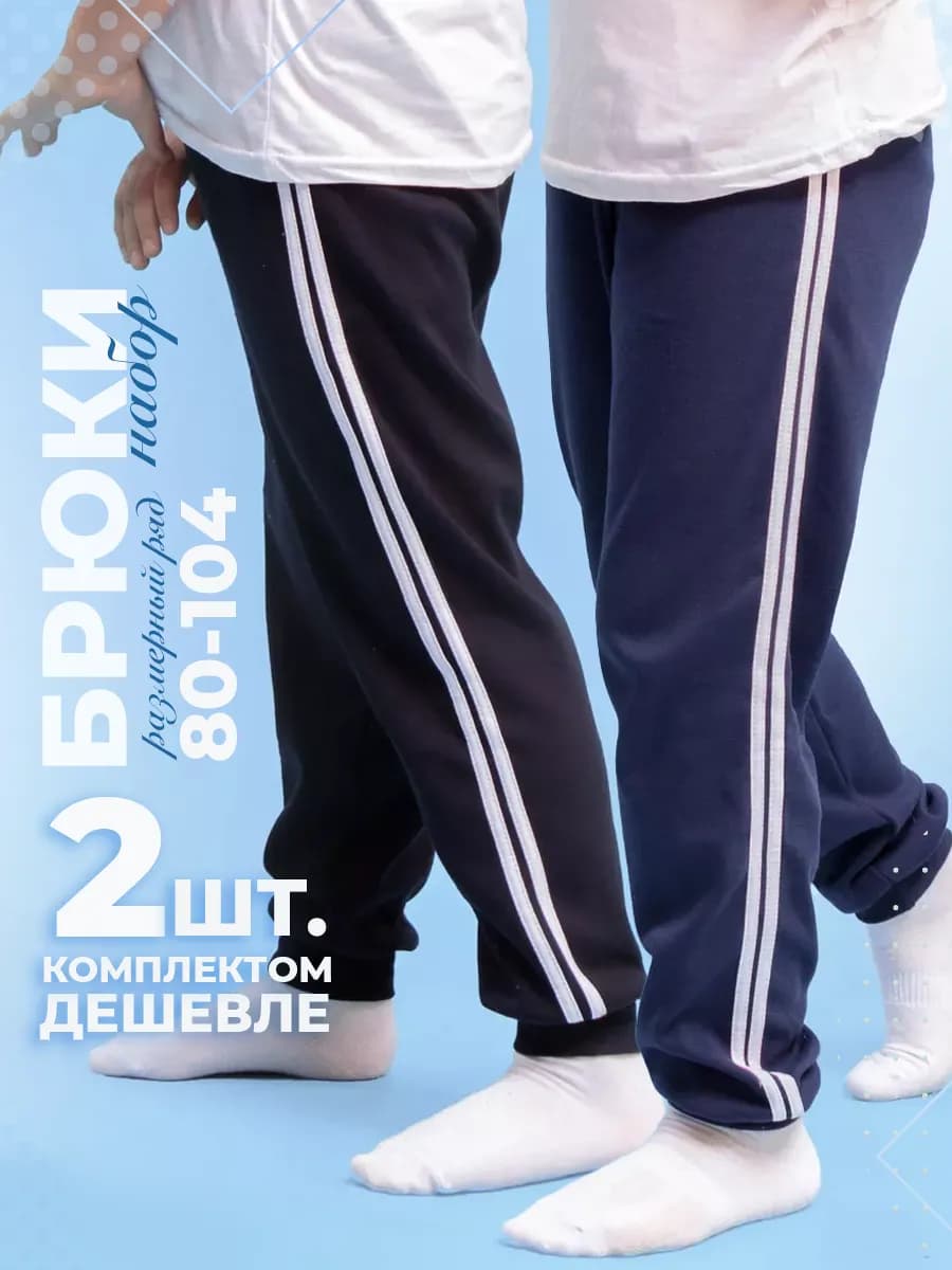 Брюки детские спортивные школьные набор 2 штуки 80-104