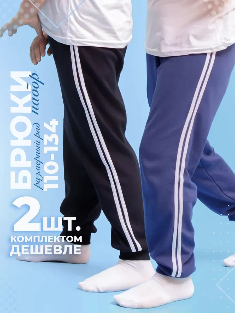 Брюки детские спортивные школьные набор 2 штуки 110-134
