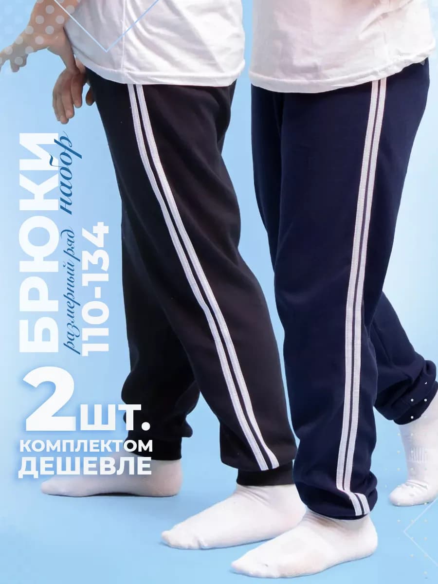 Брюки детские спортивные школьные набор 2 штуки 110-134