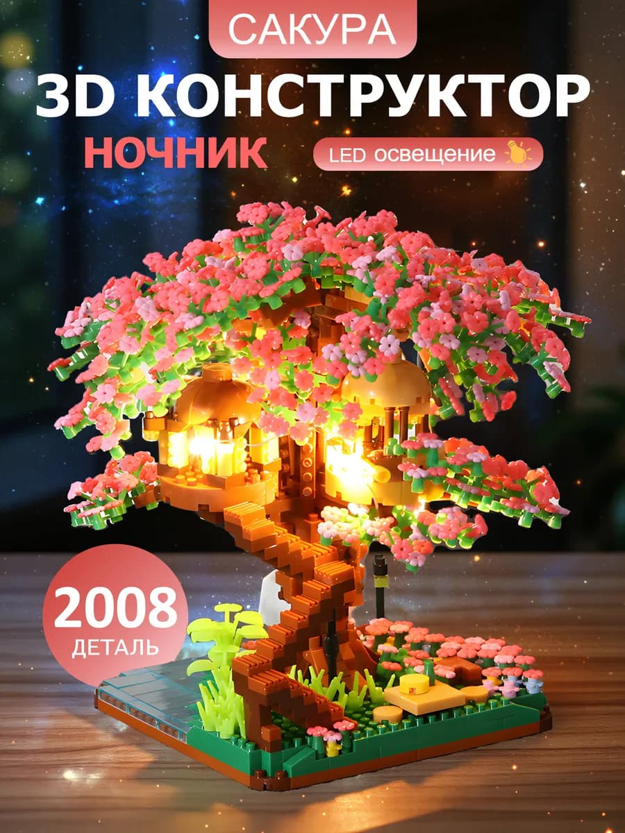 3д lego конструктор ночник цветы сакуры