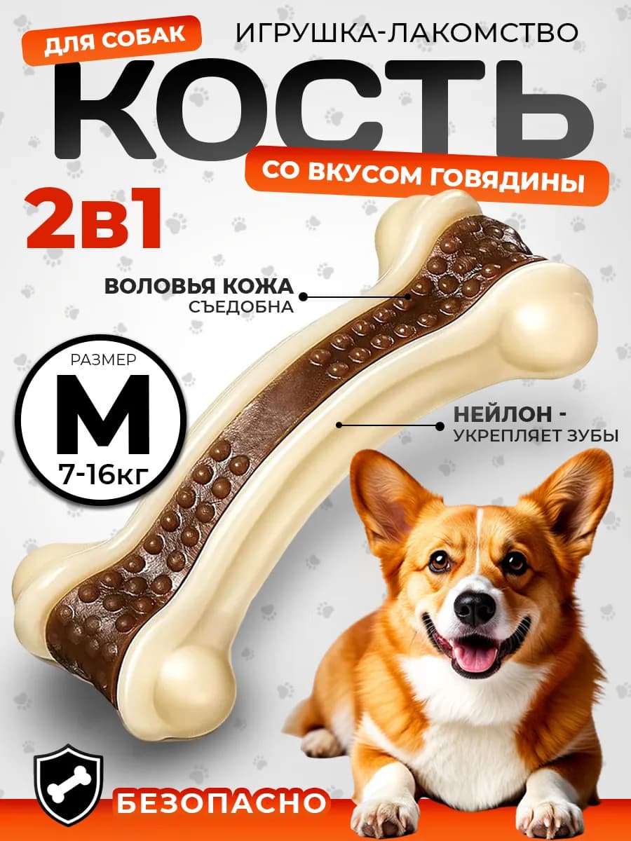 Кость для собак для грызения