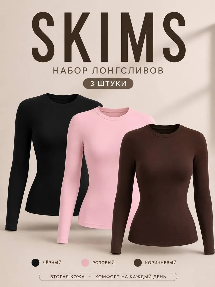 Лонгслив скимс набор 3 штуки