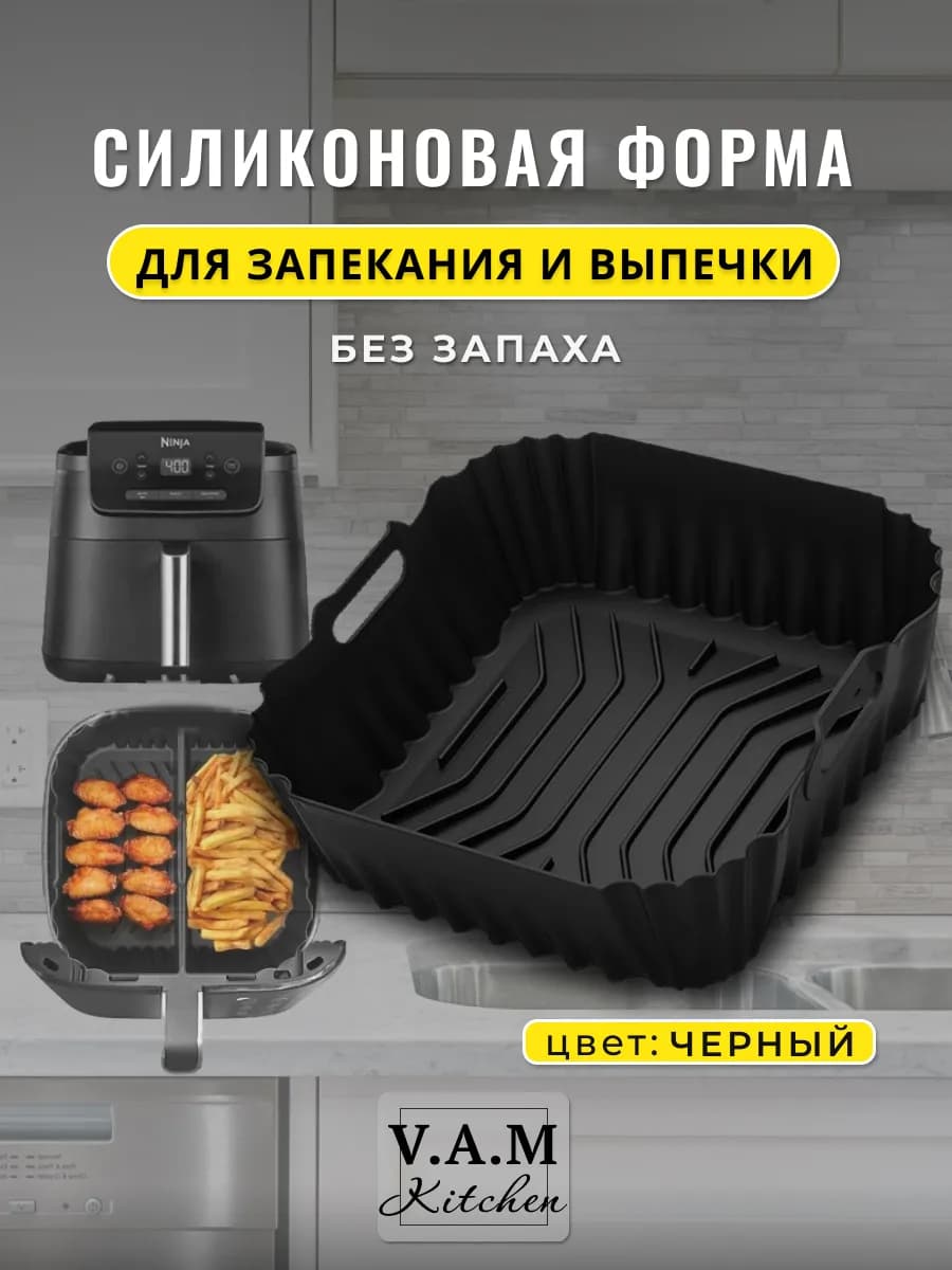 Форма силиконовая для аэрогриля, выпечка и запекание кухня