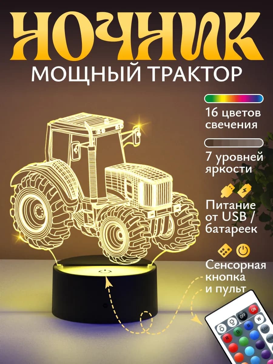 Ночник Трактор - подарок мальчику