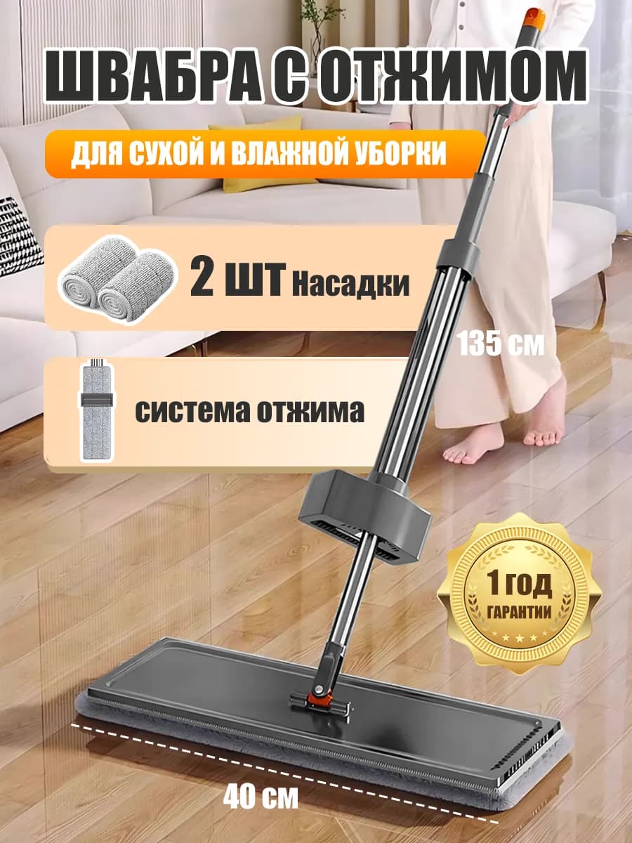 Швабра с отжимом без ведра для пола и окон, 135 см