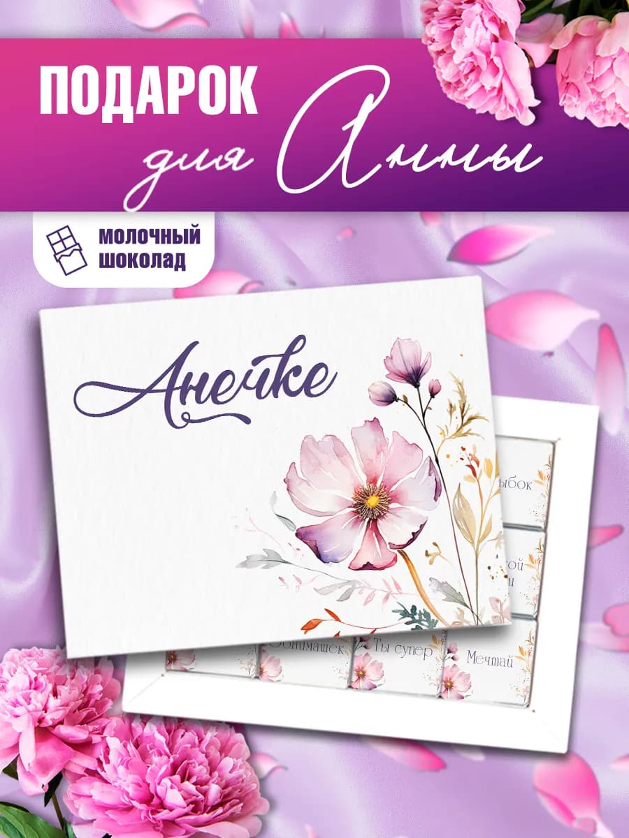 Подарок Ане на День Рождения
