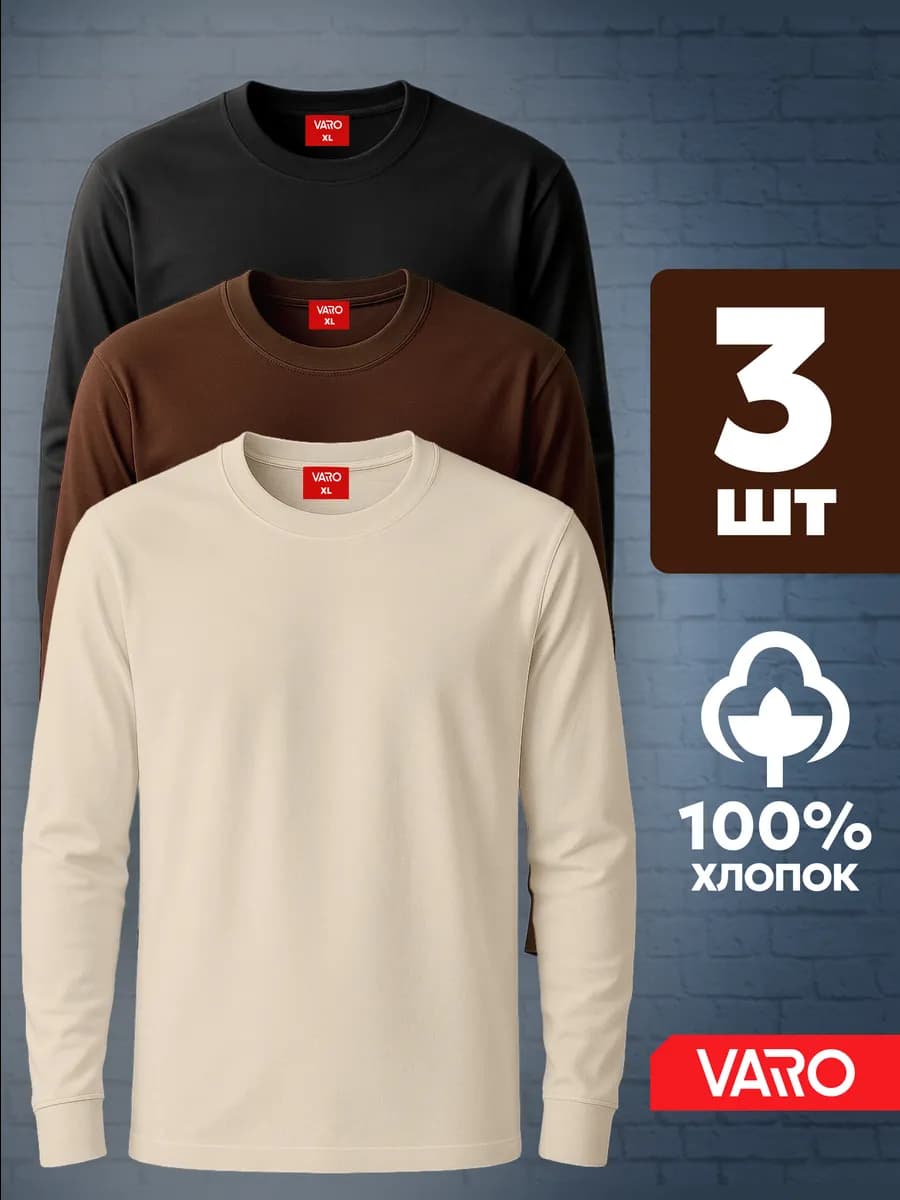 Лонгслив хлопок набор 3 шт