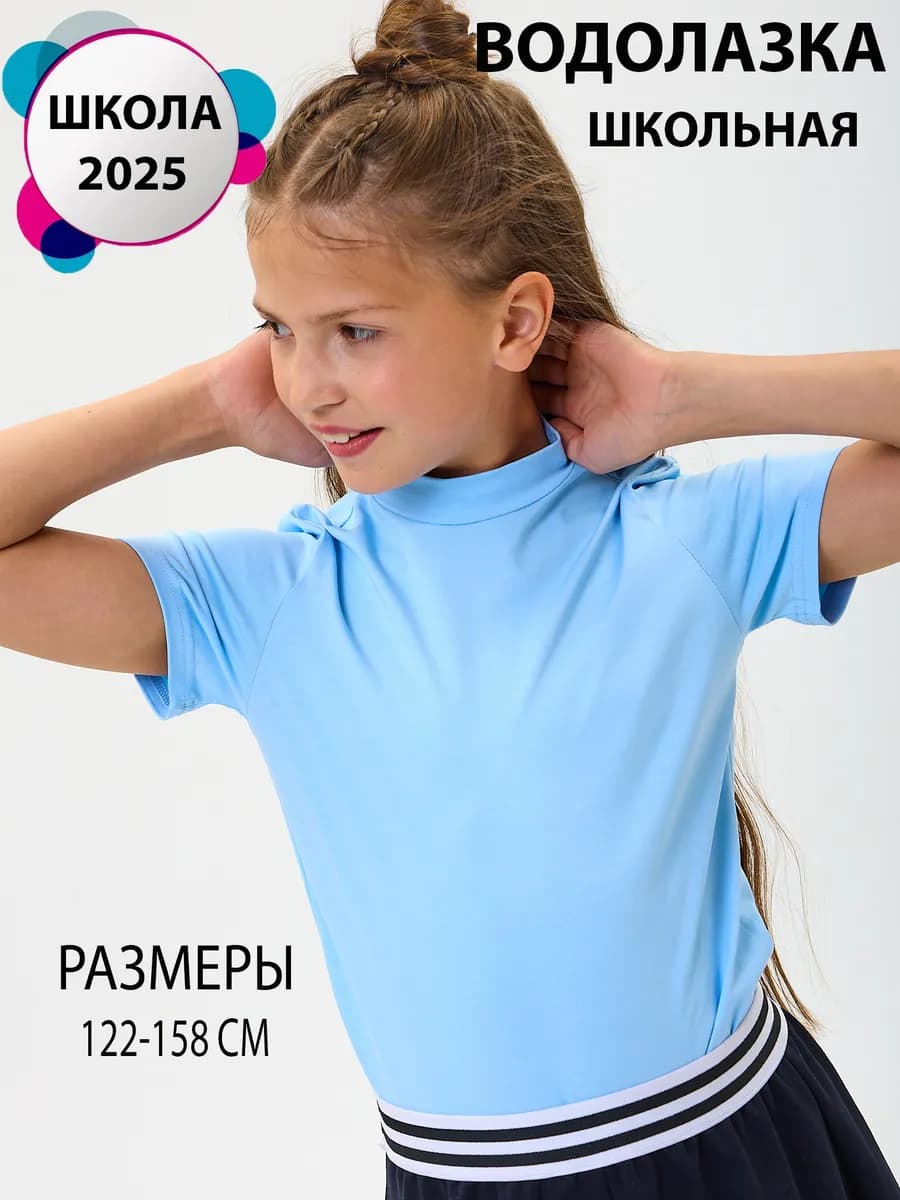 Водолазка школьная футболка с горлом короткий рукав