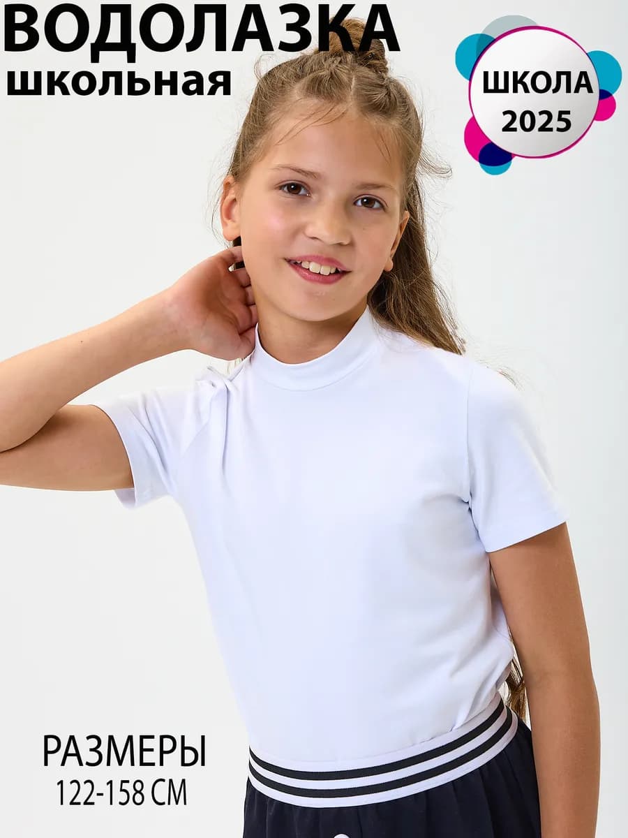 Водолазка школьная футболка с горлом короткий рукав