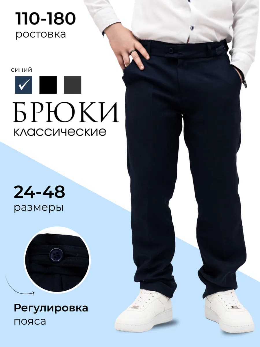 Брюки школьные классические
