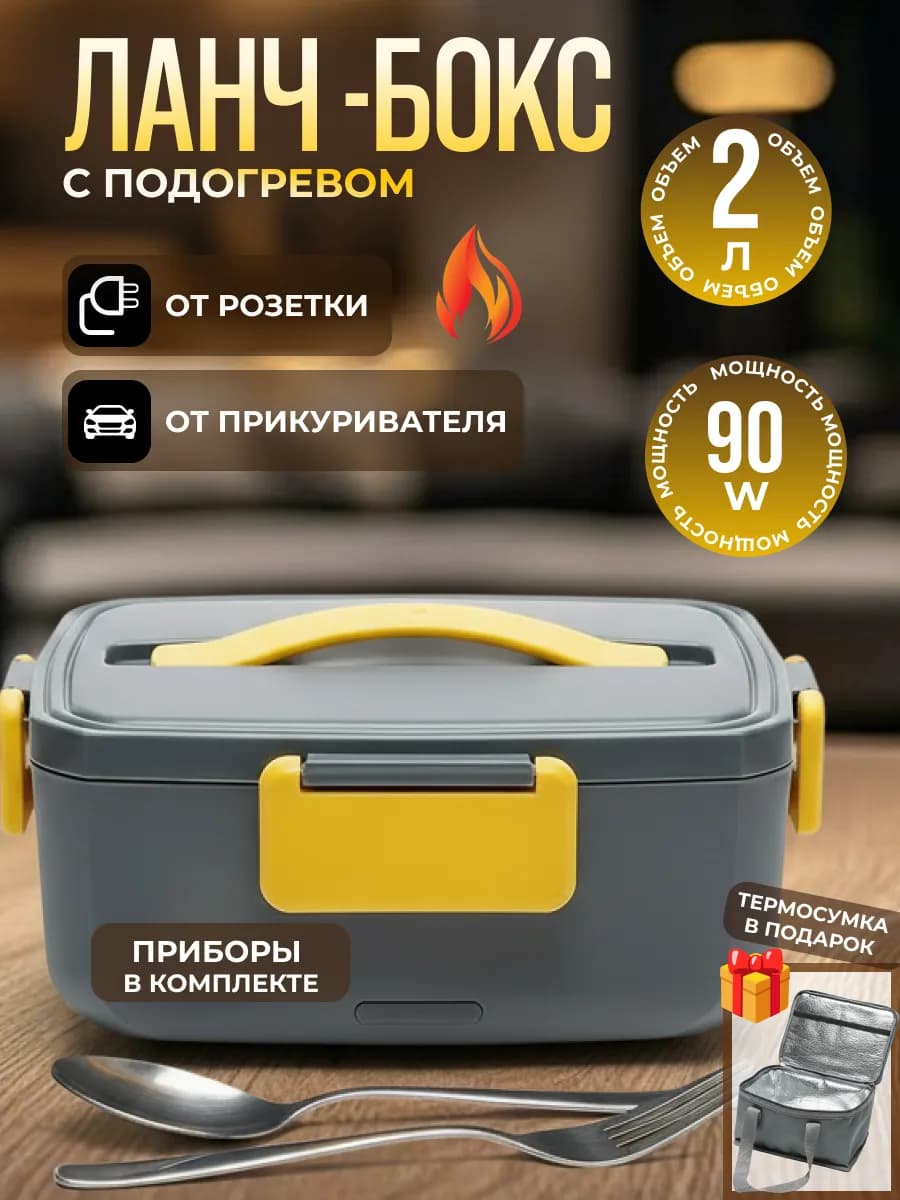 Электрический ланч-бокс с подогревом и термосумкой