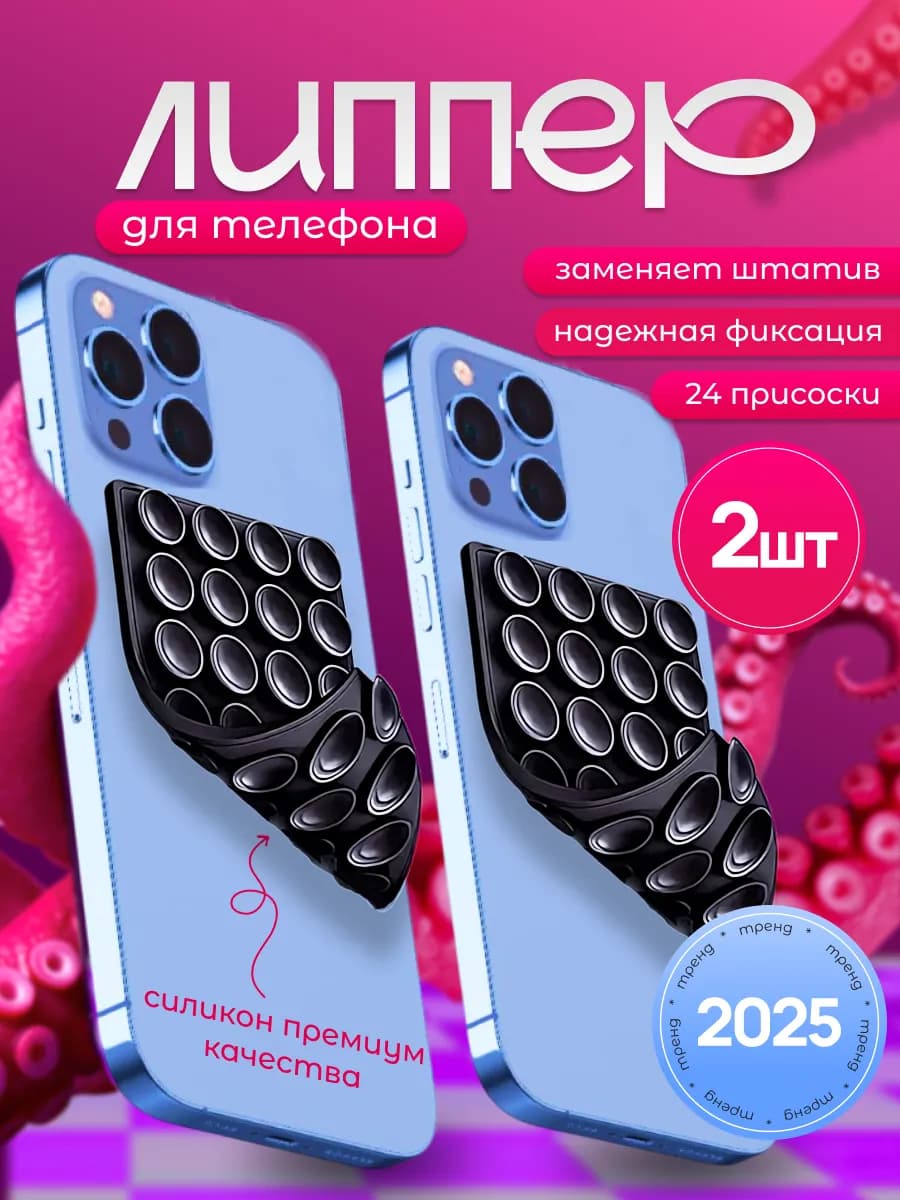 Липучка на телефон Липпер двухсторонний 2шт