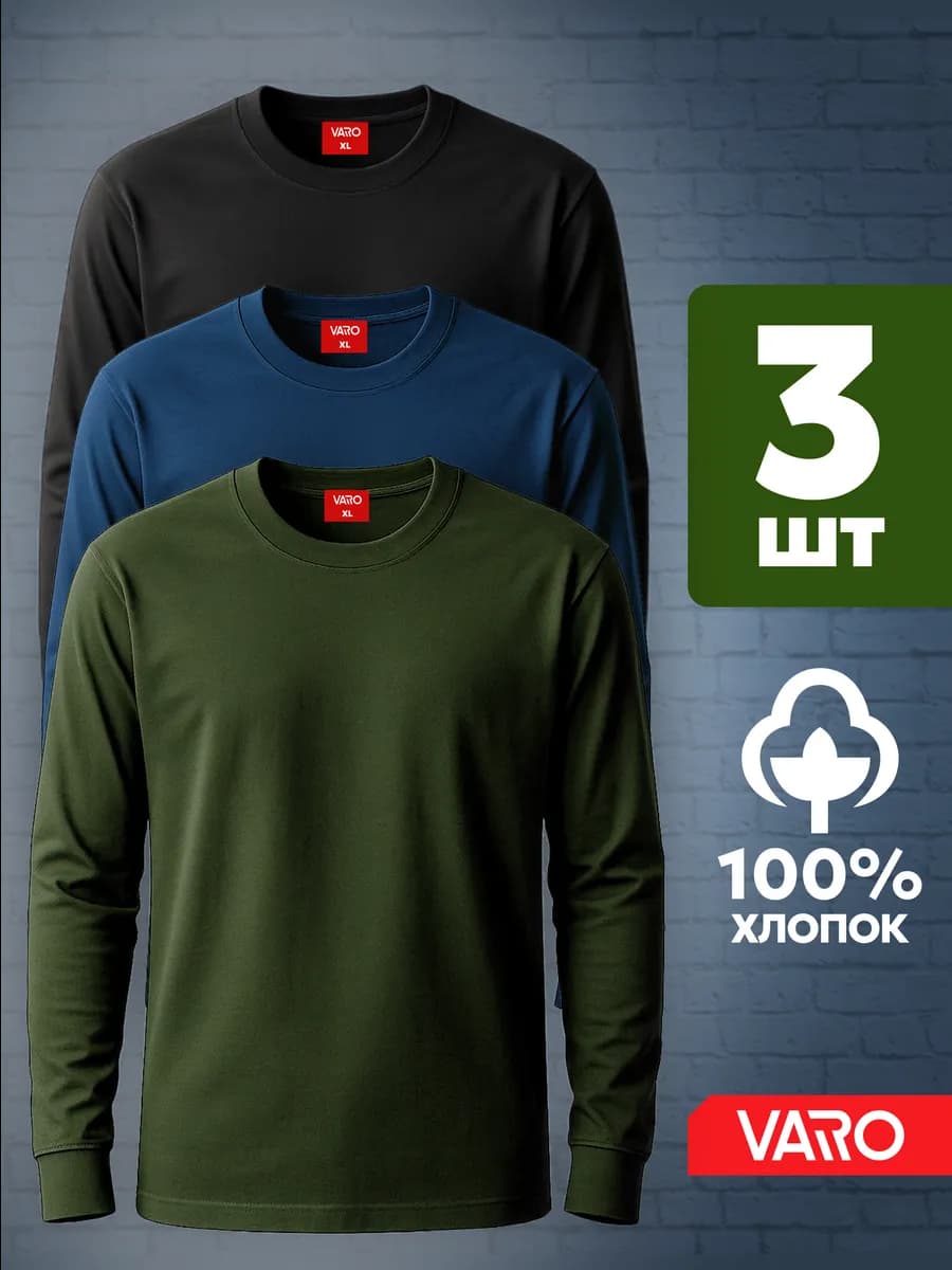 Лонгслив хлопок набор 3 шт