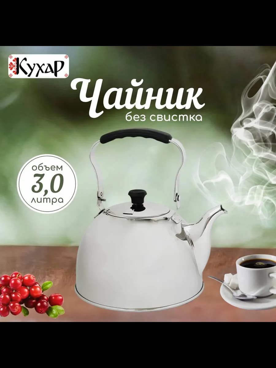 Чайник из нерж.стали без свистка, 3,0л