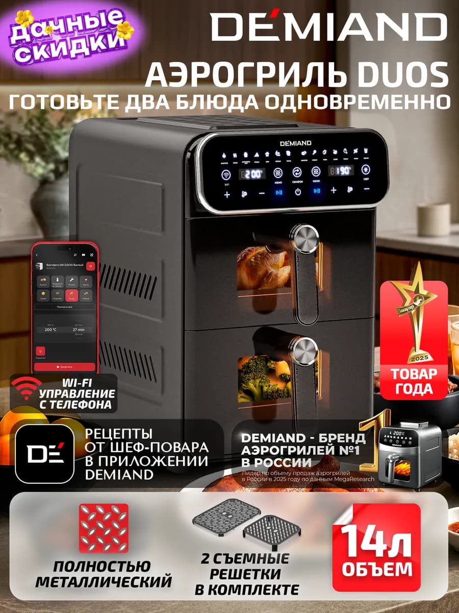 Аэрогриль DUOS DK-2100 с Wi-Fi и двумя чашами