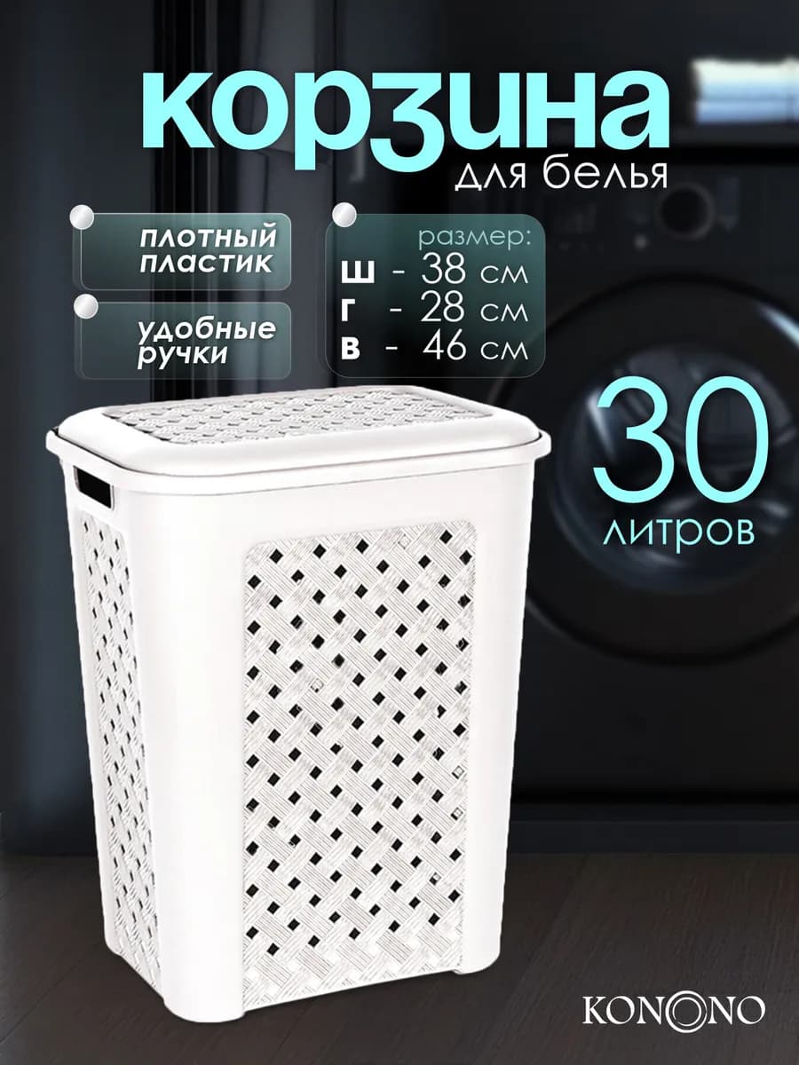 Корзина для белья с крышкой 30л