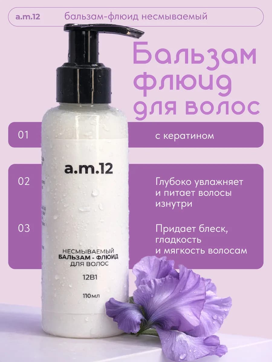 Несмываемый бальзам - флюид для волос 12в1