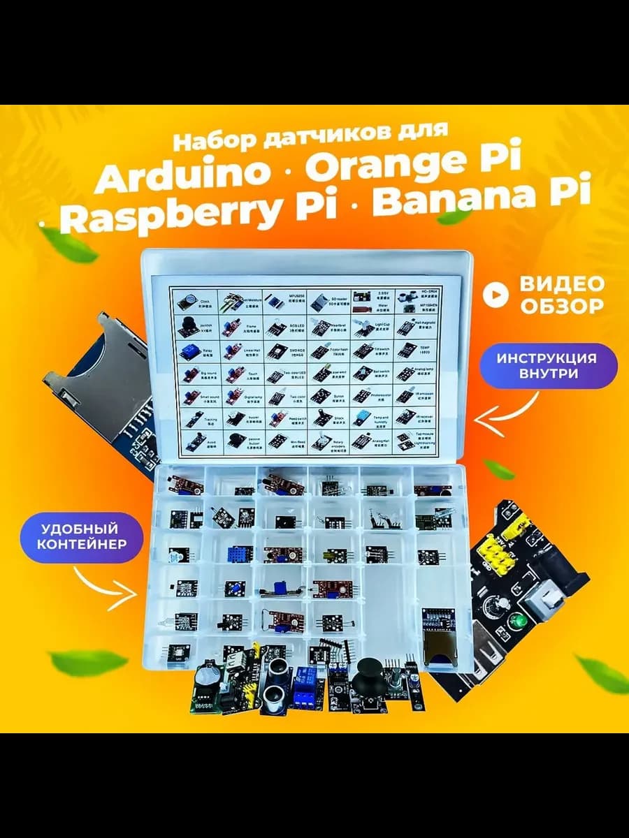 Комплект-набор датчиков 45 штук для Arduino, Orange Pi