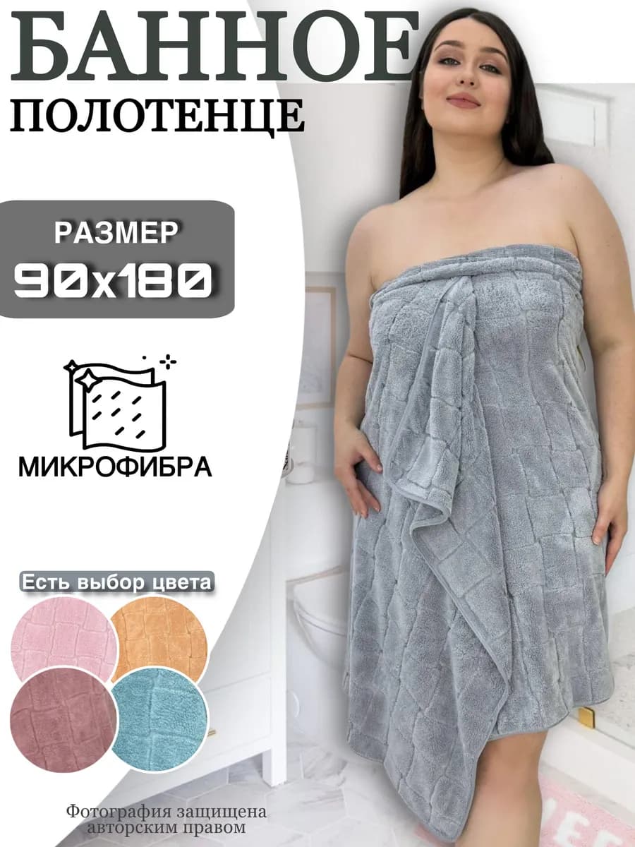 Полотенце для бани 90х180 см большое из микрофибры