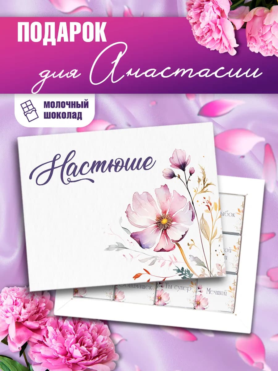 Подарок Насте на День Рождения