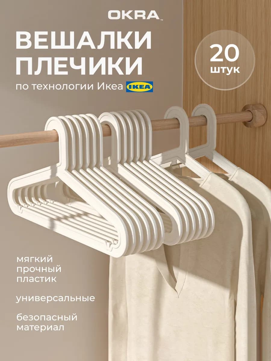 Вешалки плечики для одежды набор 20 шт