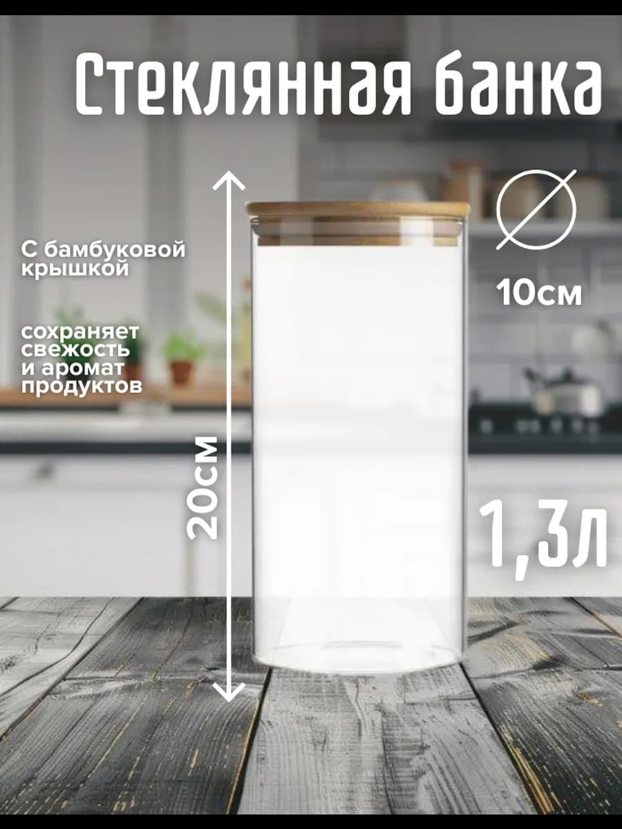 Стеклянная банка с бамбуковой крышкой 20х10 см