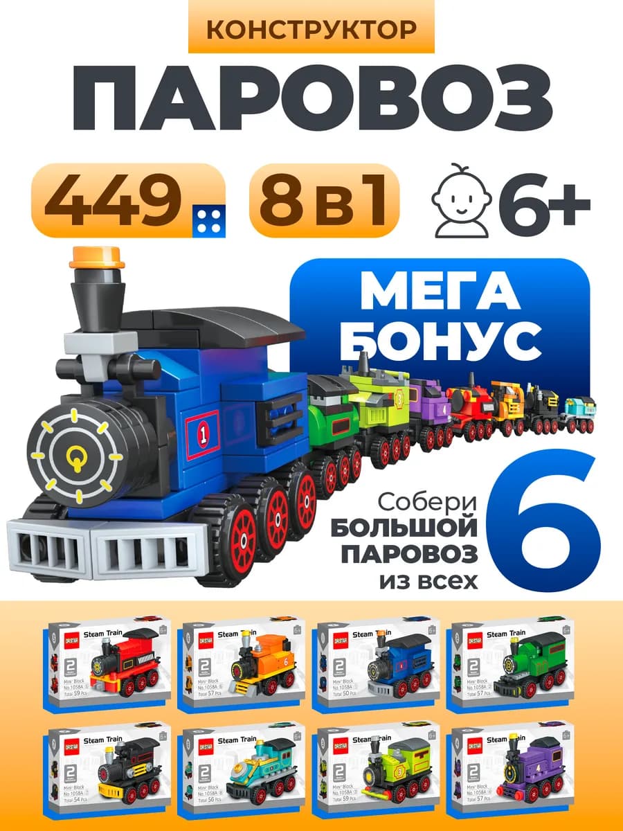 Конструктор из мини-лего Паровоз 449 деталей - фото 1