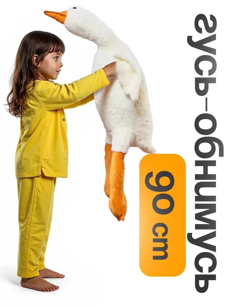 Мягкая игрушка плюшевый Гусь 90 см