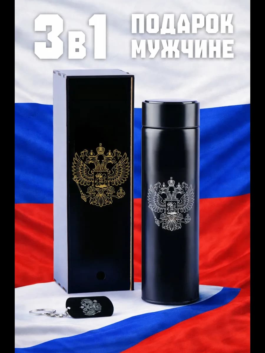 Термос Россия подарок мужчине на 23 февраля