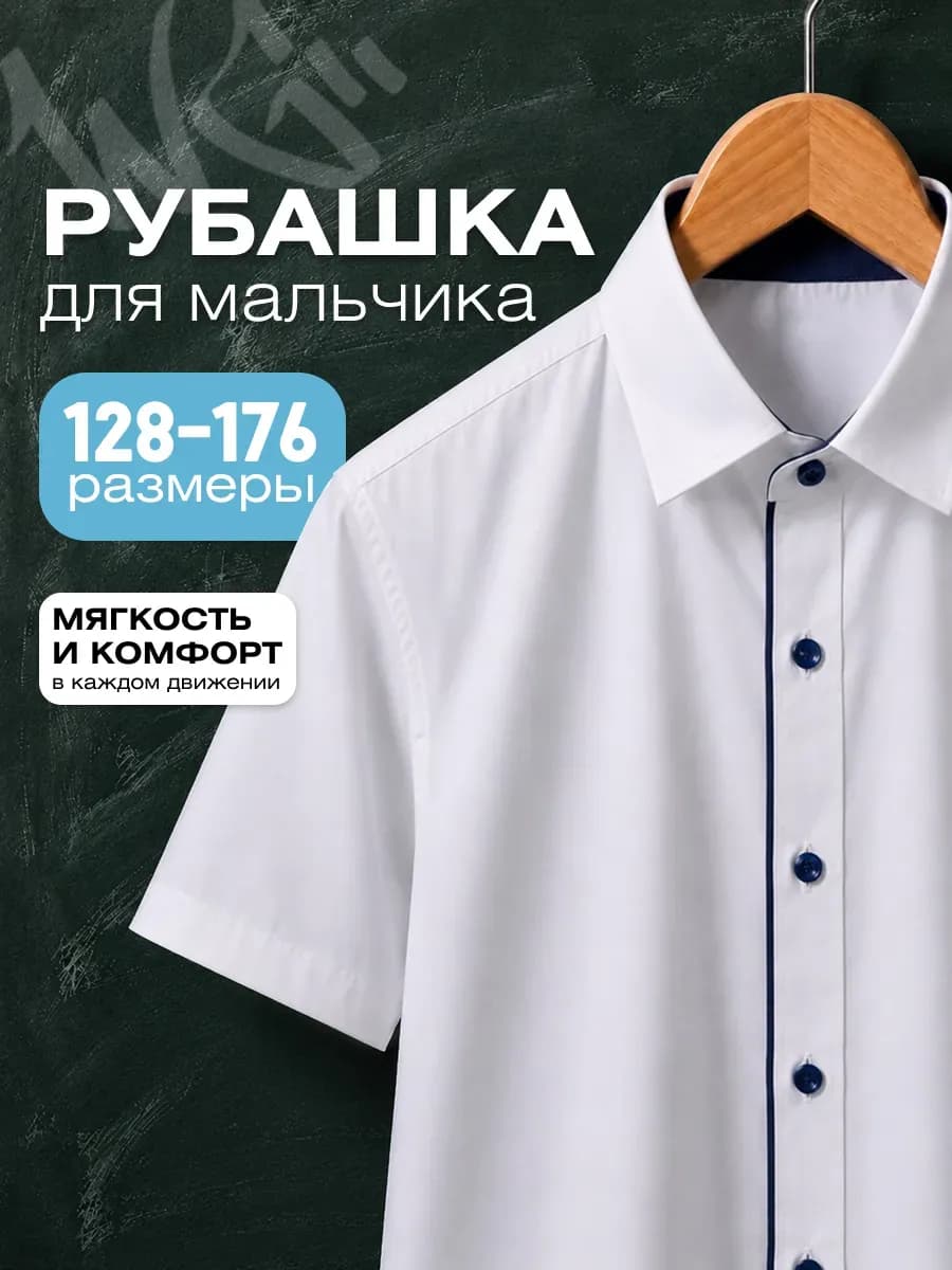 Рубашка с коротким рукавом для подростка школьная