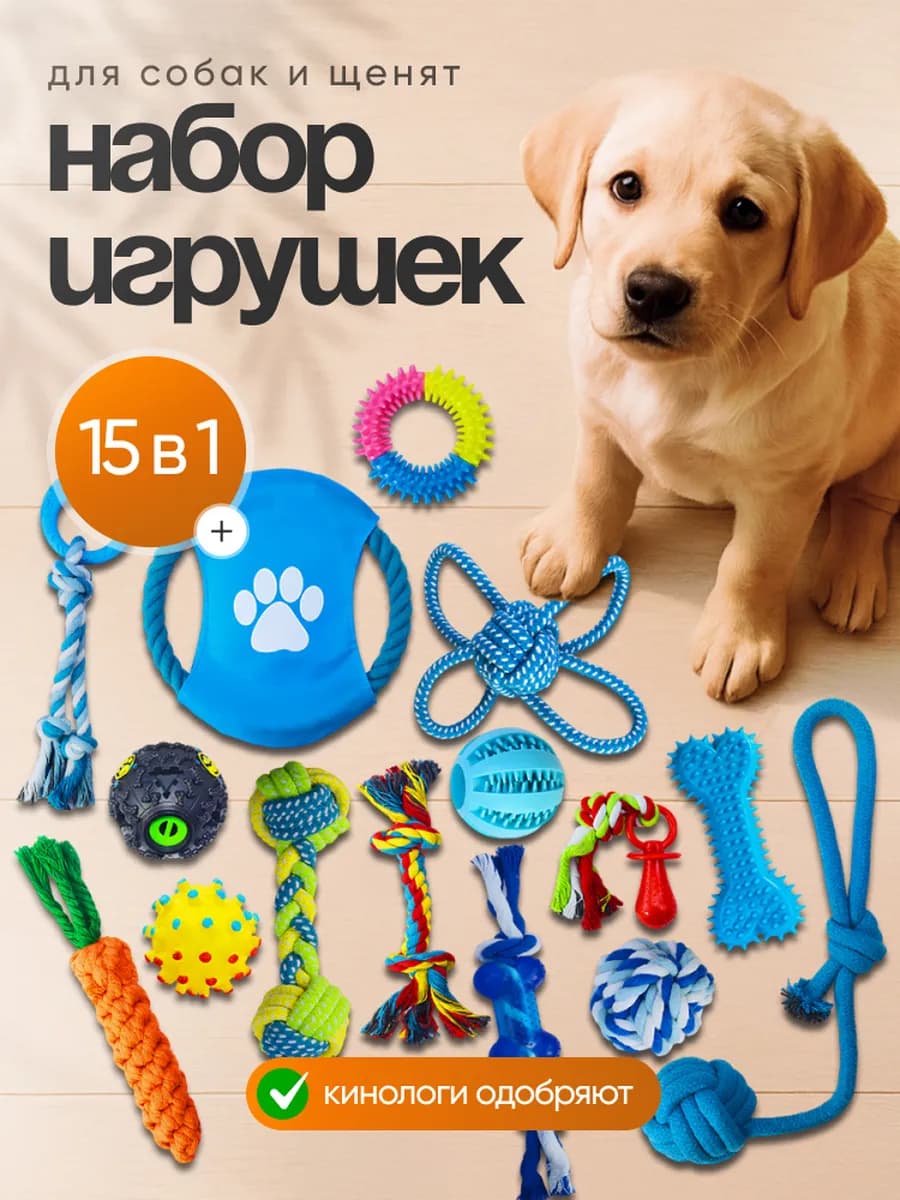 Игрушки для собак и щенков 15 в 1