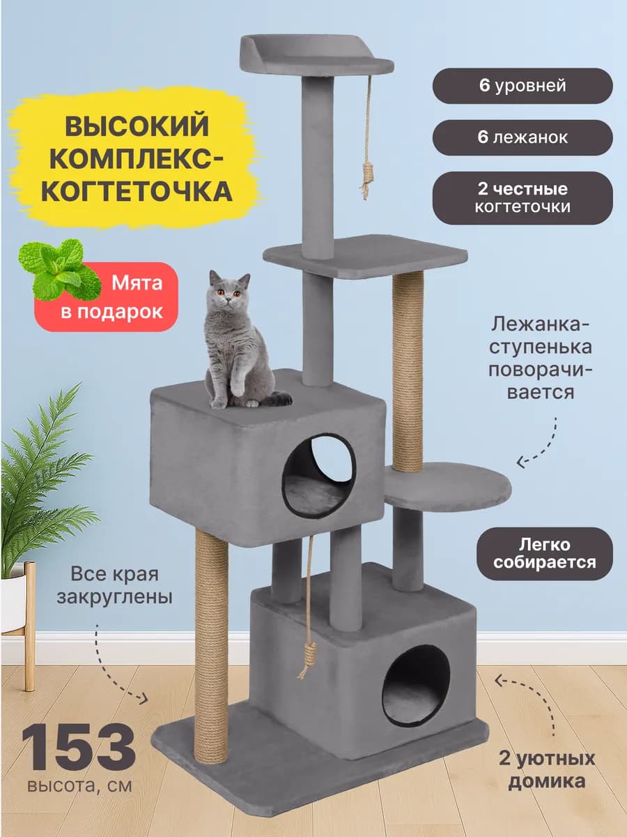 Когтеточка для кошек игровой комплекс большой