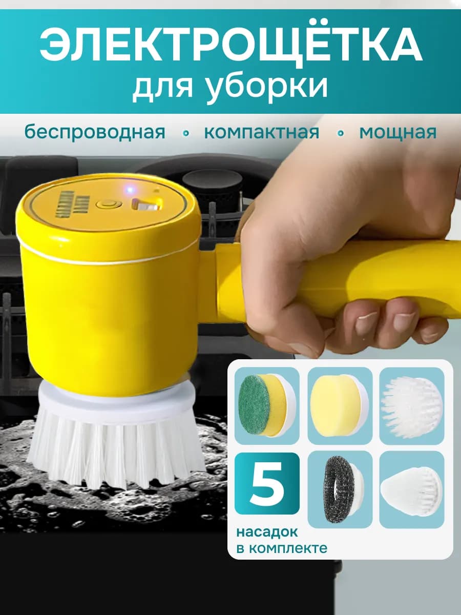 Электрическая щетка для уборки дома с насадками