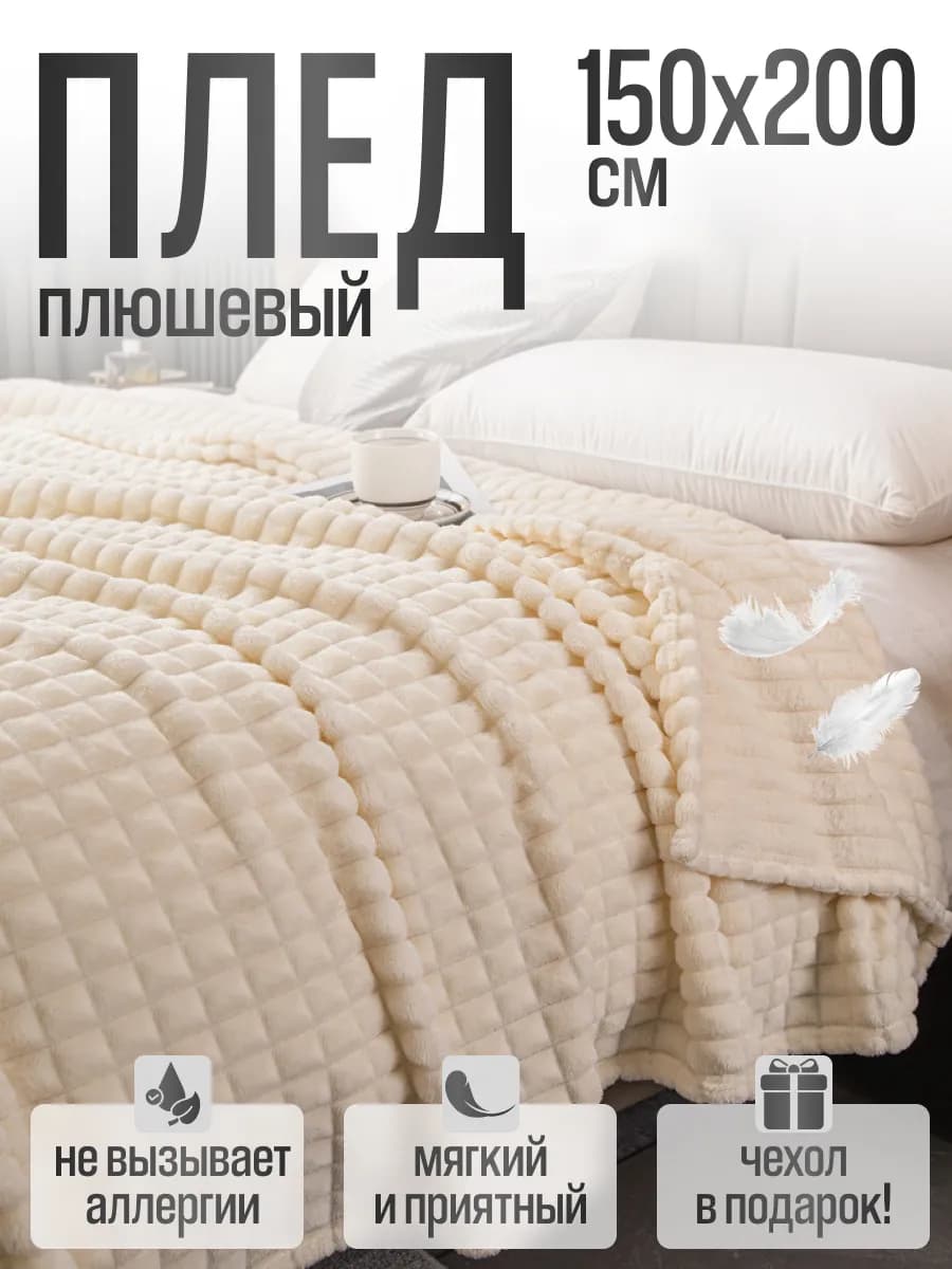 Плед 150x200 Покрывало