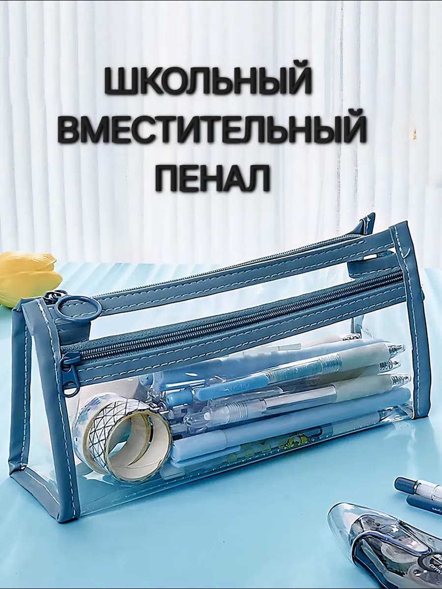 Школьный вместительный пенал