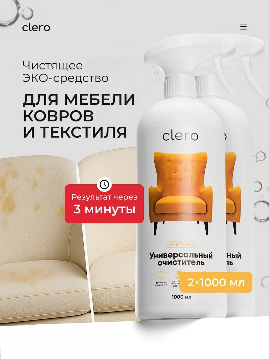 Средство для чистки мебели мягкой от пятен и запаха