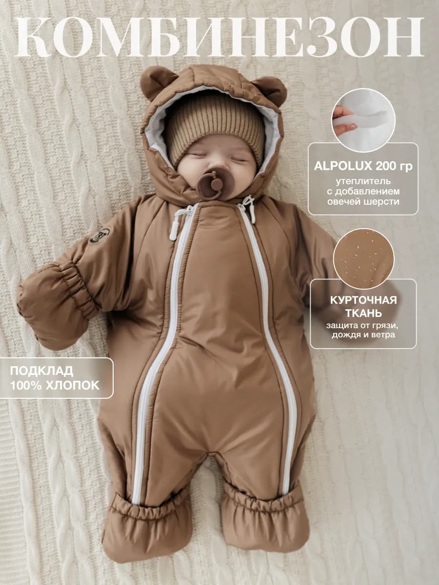 Осенний комбинезон для малыша и новорожденных