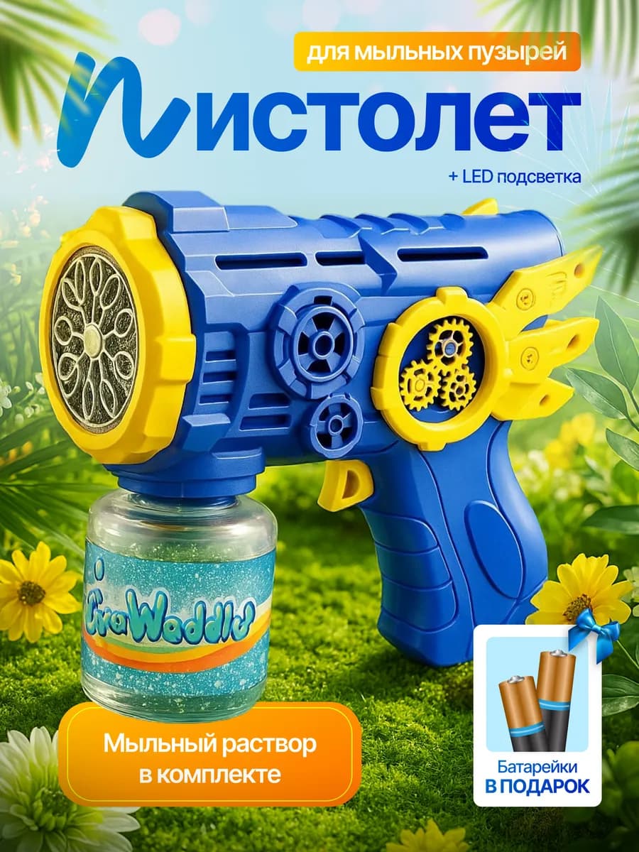 Пистолет мыльный для мальчика с пузырями