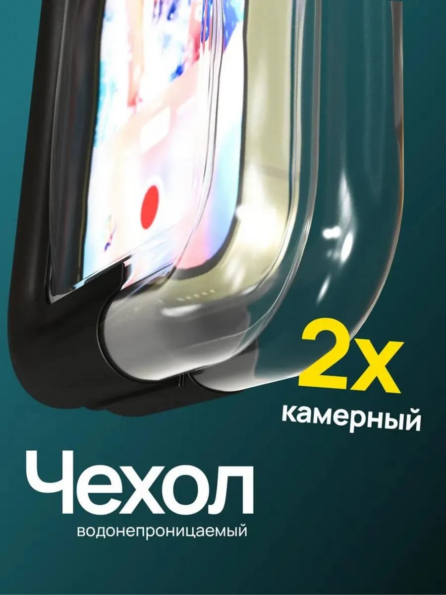 Водонепроницаемый чехол для телефона и документов