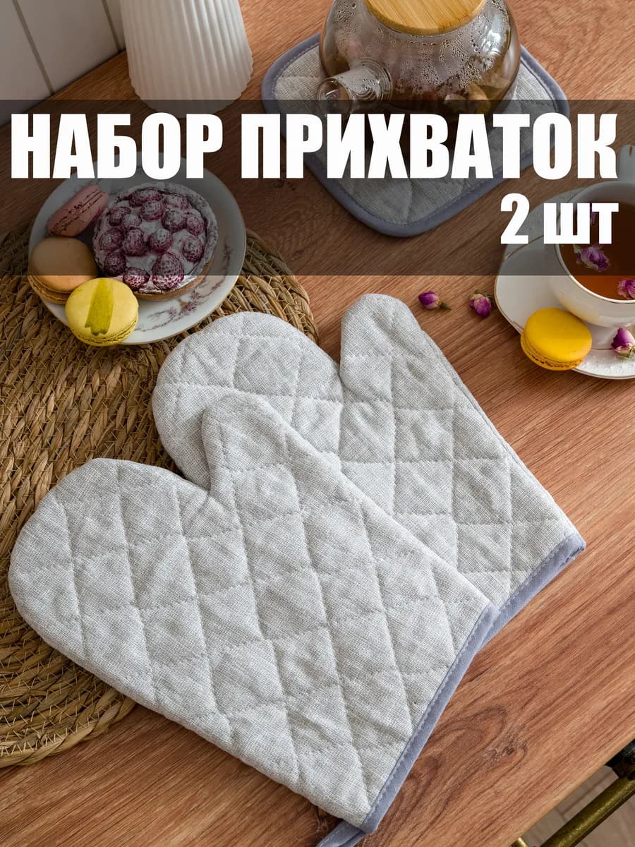 Прихватки кухонные набор 2 шт