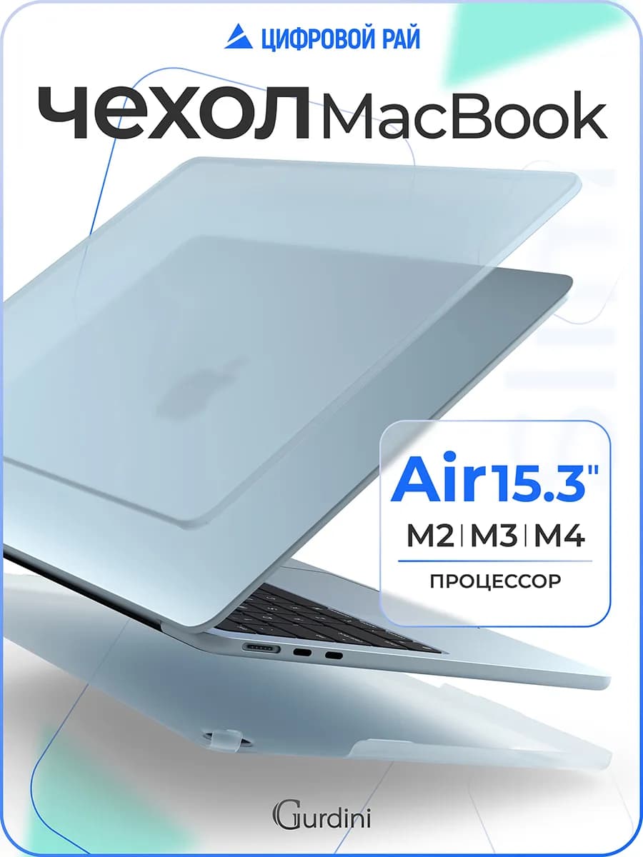 Чехол на MacBook Air 15.3" ультратонкий М2 М3 M4