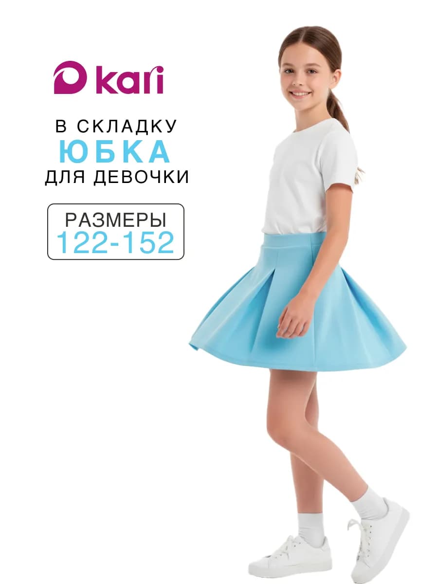 Юбка для девочки голубая в складку