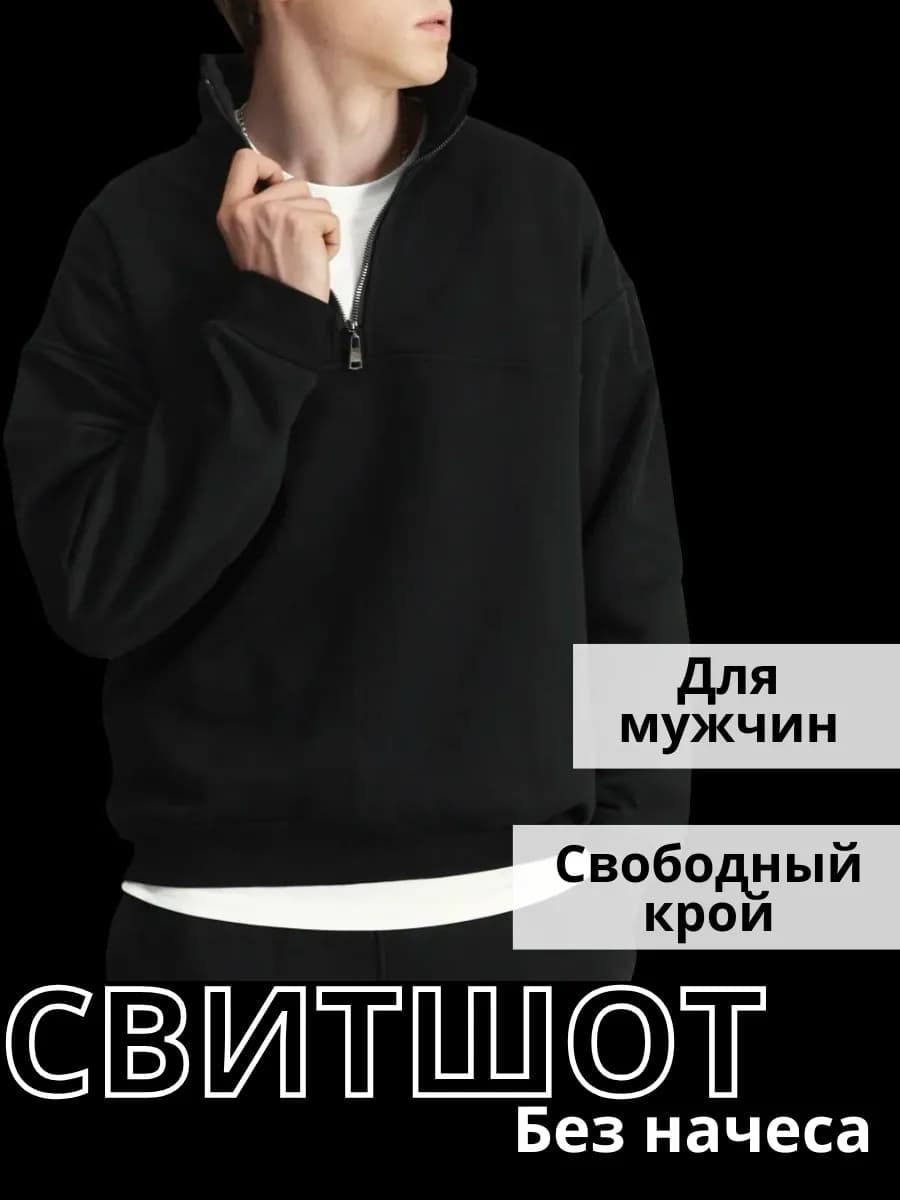 Свитшот базовый без начеса свободный