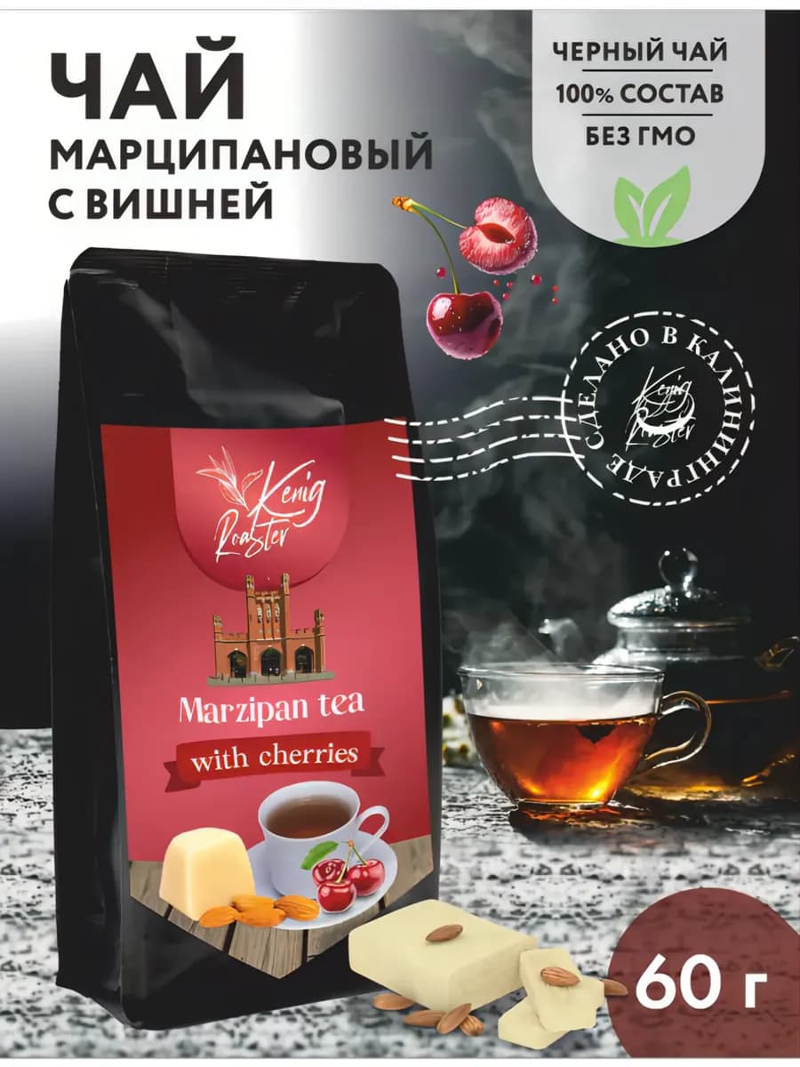 Черный чай марципановый с вишней, листовой ягодный 60гр