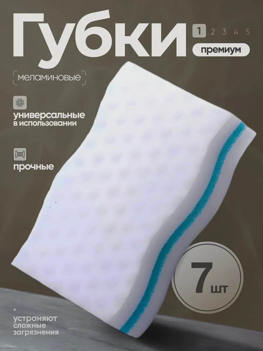Меламиновая губка для уборки дома и кухни 7 штук