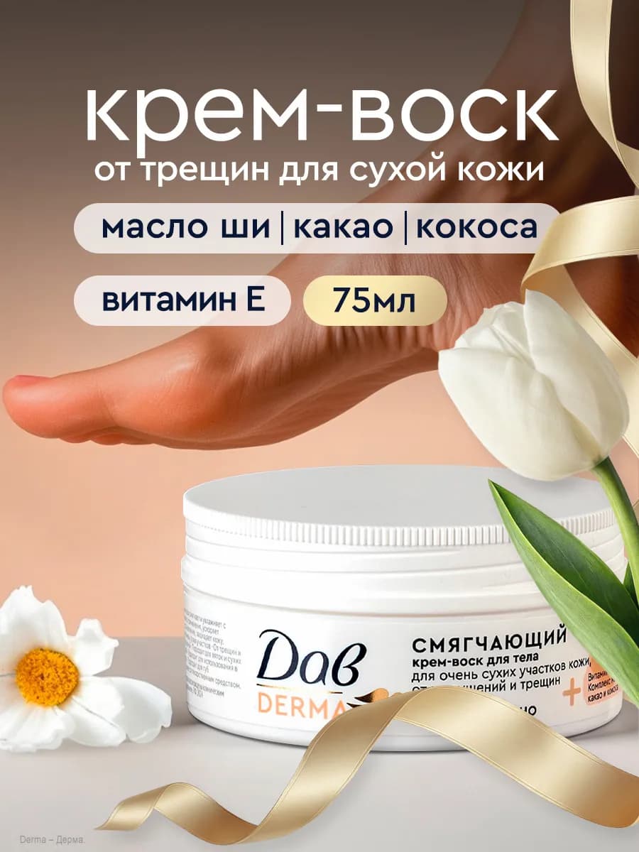 Крем воск от трещин для сухой кожи рук и ног 75 мл
