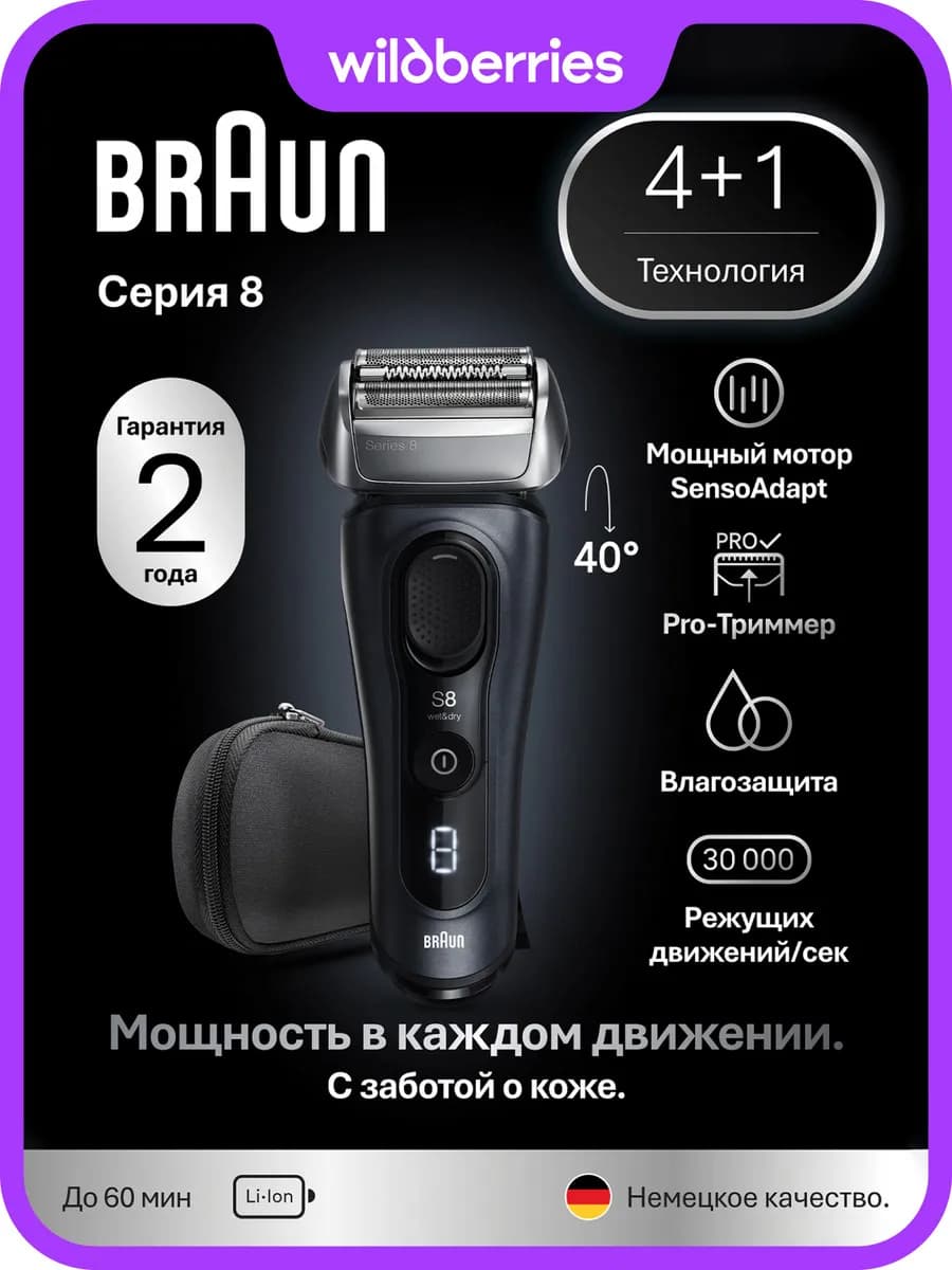 Электробритва мужская Серия 8 8603s с чехлом для хранения