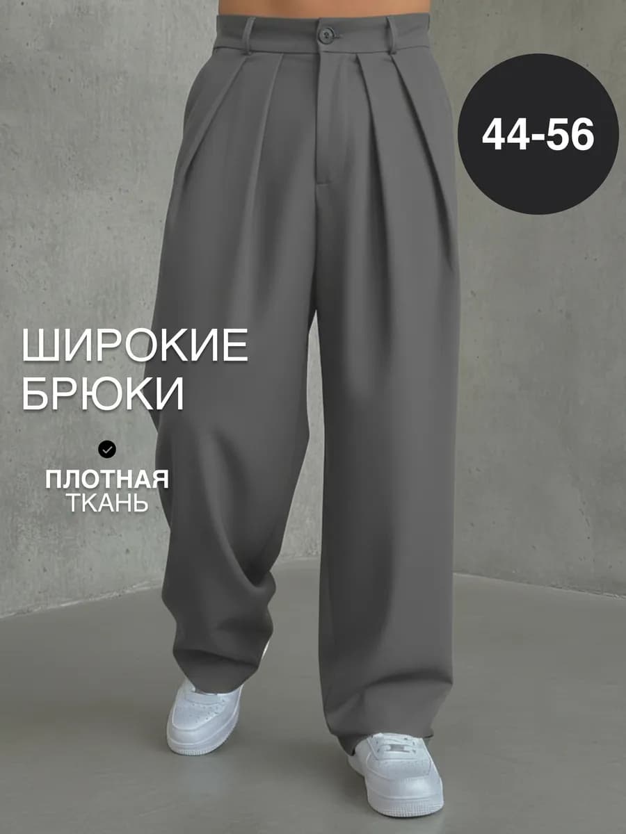 Брюки классические широкие
