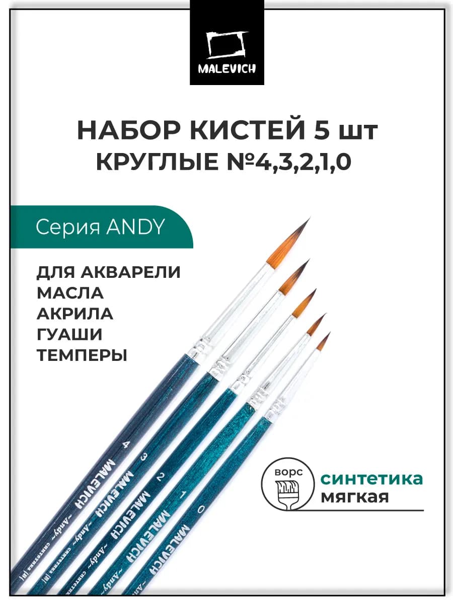Кисть из синтетики набор 5 шт круглые