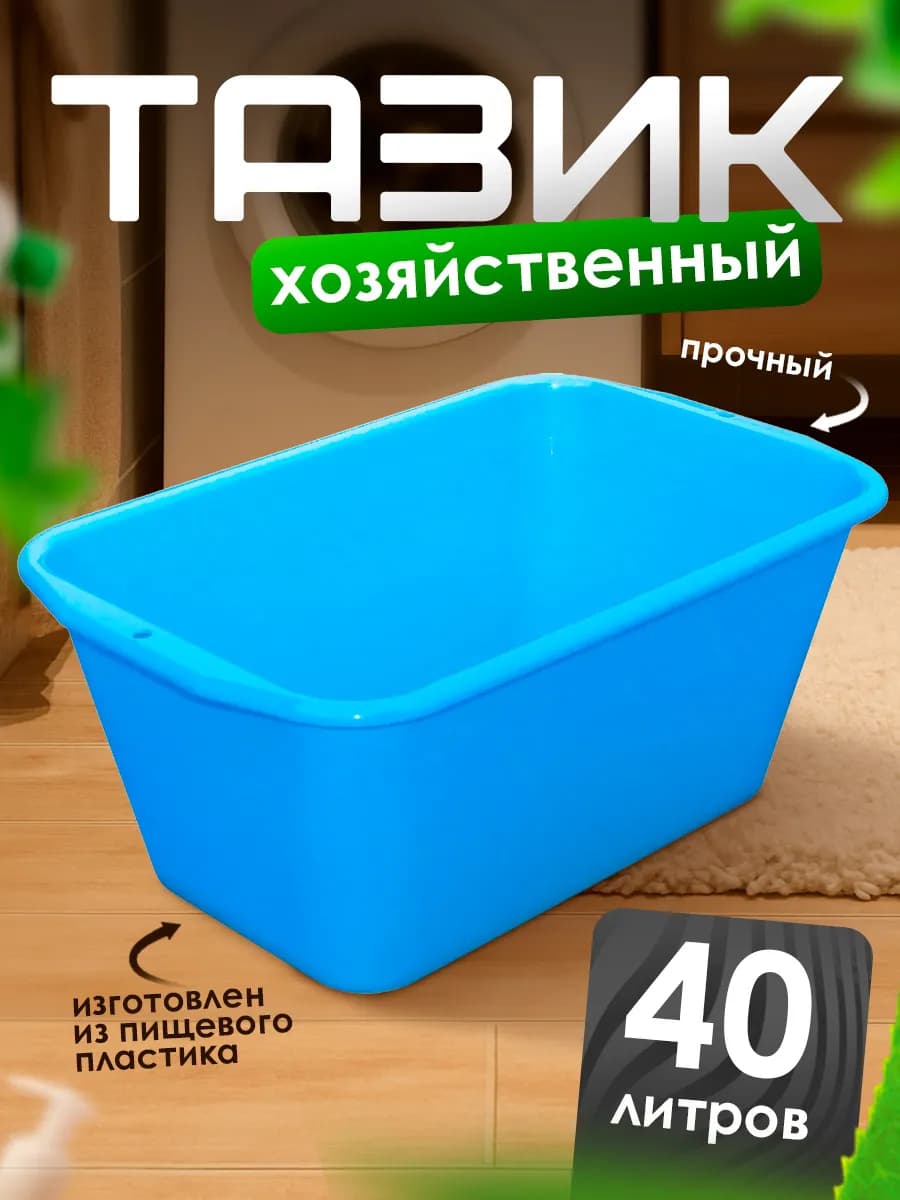 Таз прямоугольный 40 л